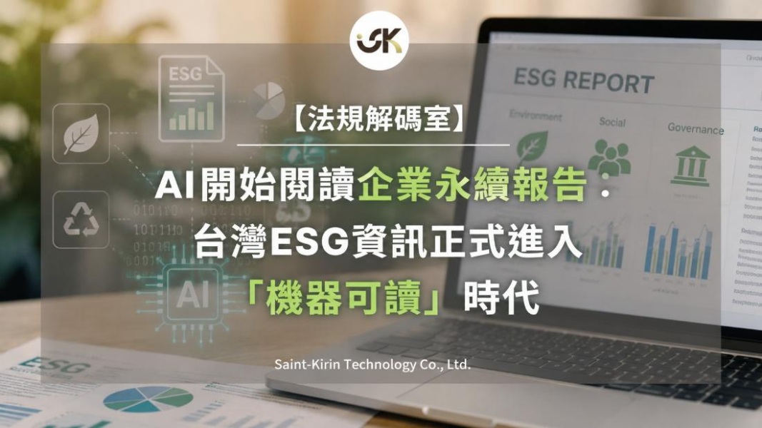 【法規解碼室】AI開始閱讀企業永續報告：台灣ESG資訊正式進入「機器可讀」時代