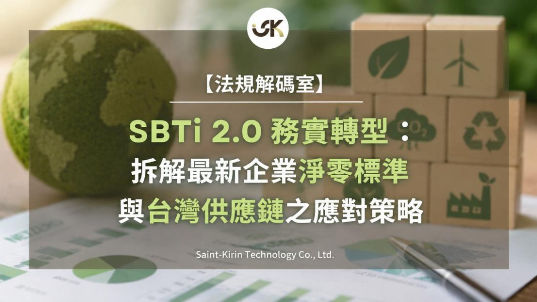 【法規解碼室】SBTi 2.0 務實轉型：拆解最新企業淨零標準與台灣供應鏈之應對策略