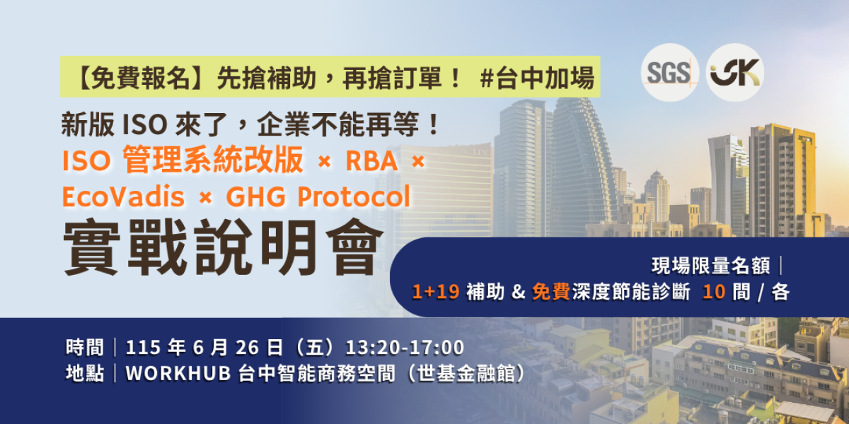 【6/26 台中加場免費報名】新版 ISO 來了！別等訂單掉了才驚醒，全面接軌 ESG 轉型實戰！