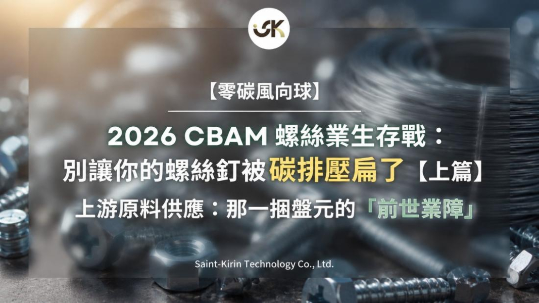 【零碳風向球】2026 CBAM 螺絲業生存戰：別讓你的螺絲釘被碳排壓扁了 【上篇】上游原料供應：那一捆盤元的「前世業障」