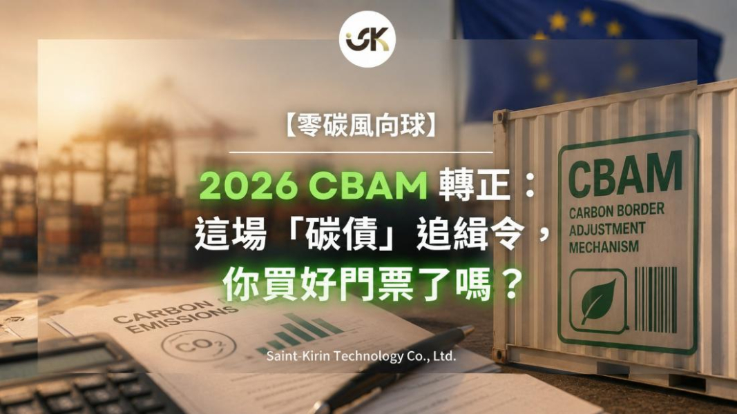 【零碳風向球】2026 CBAM 轉正：這場「碳債」追緝令，你買好門票了嗎？