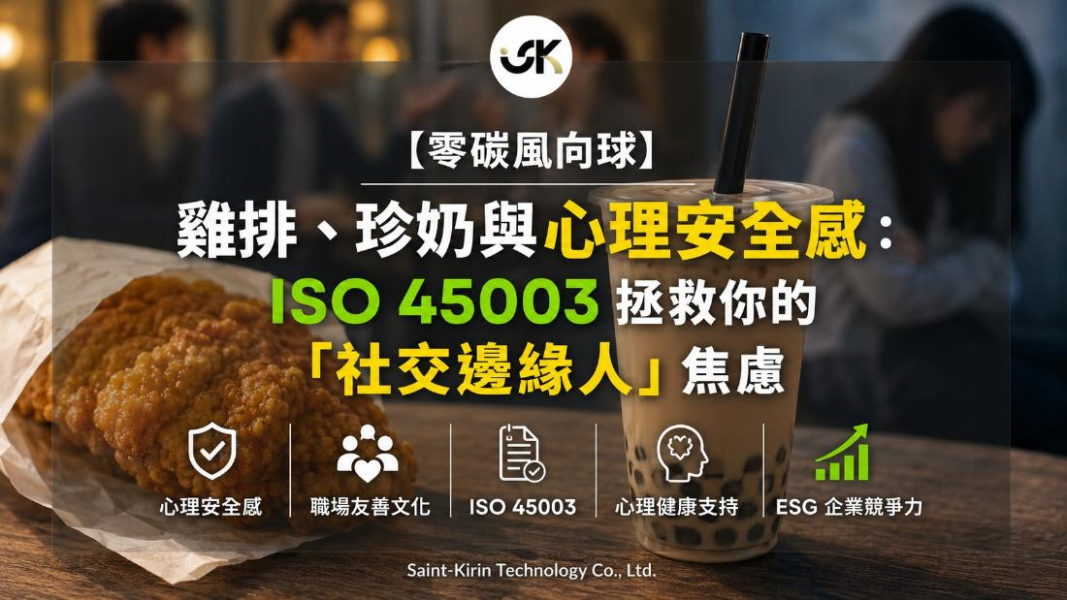 【零碳風向球】雞排、珍奶與心理安全感：ISO 45003 拯救你的「社交邊緣人」焦慮