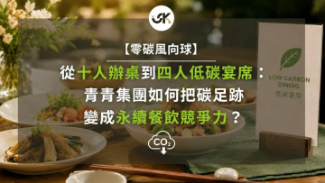 【零碳風向球】從十人辦桌到四人低碳宴席：青青集團如何把碳足跡變成永續餐飲競爭力？