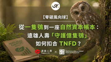 【零碳風向球】從一隻鴞到一座自然資本帳本：遠雄人壽「守護億隻鴞」如何扣合TNFD？