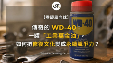 【零碳風向球】傳奇的WD-40：一罐「工業萬金油」，如何把修復文化變成永續競爭力？