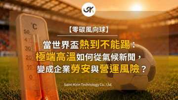 【零碳風向球】當世界盃熱到不能踢：極端高溫如何從氣候新聞，變成企業勞安與營運風險？