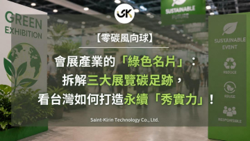 【零碳風向球】會展產業的「綠色名片」：拆解三大展覽碳足跡，看台灣如何打造永續「秀實力」！