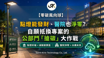 【零碳風向球】點燈能發財、醫院也淨零？自願抵換專案的公部門「搶碳」大作戰