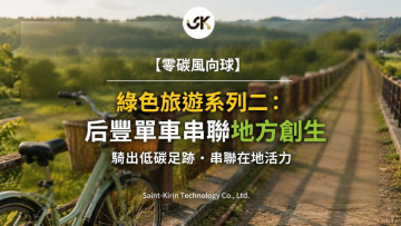 【零碳風向球】綠色旅遊系列二：后豐單車串聯地方創生