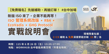 【6/26 台中加場免費報名】新版 ISO 來了！別等訂單掉了才驚醒，全面接軌 ESG 轉型實戰！
