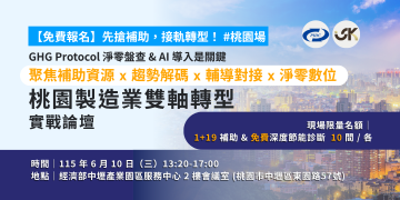 【6/10 桃園場免費報名】客戶開始看碳資料、要求AI升級？老闆們，不能再等了！