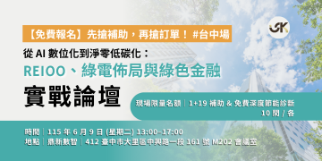 【6/9 台中場免費報名】先搶補助，再搶訂單！從 AI 數位化到淨零低碳化實戰論壇