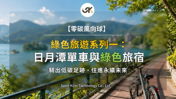 【零碳風向球】綠色旅遊系列一：日月潭單車與綠色旅宿