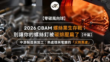 【零碳風向球】2026 CBAM 螺絲業生存戰：別讓你的螺絲釘被碳排壓扁了 【中篇】中游製造與加工：熱處理與電鍍的「火熱焦慮」